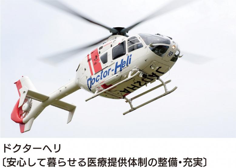 ドクターヘリ〔安心して暮らせる医療提供体制の整備・充実〕