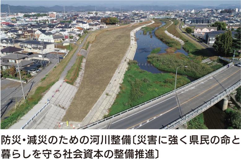 防災・減災のための河川整備〔災害に強く県民の命と暮らしを守る社会資本の整備推進〕