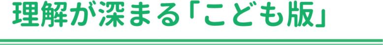 理解が深まる「こども版」