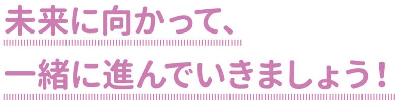 未来に向かって、一緒に進んでいきましょう！