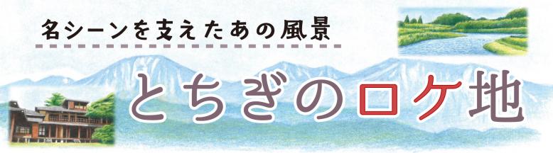 名シーンを支えたあの風景とちぎのロケ地
