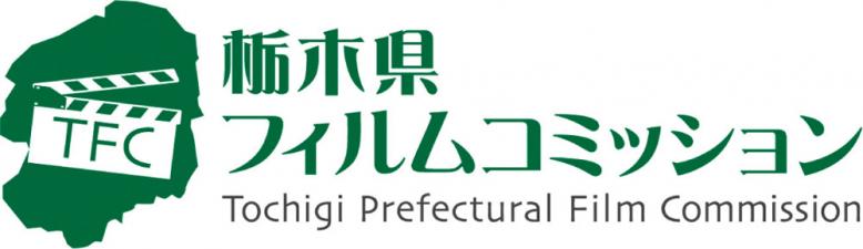 栃木県フィルムコミッション