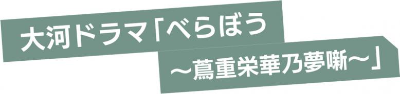 大河ドラマ「べらぼう～蔦重栄華乃夢噺～」
