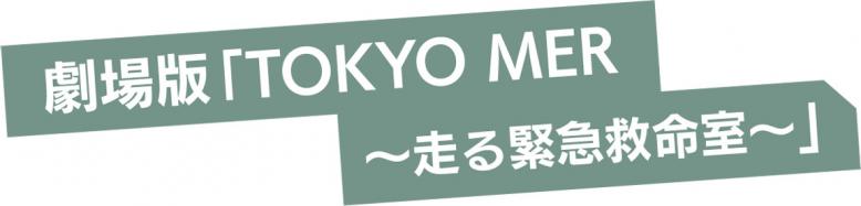 劇場版「TOKYO MER～走る緊急救命室～」