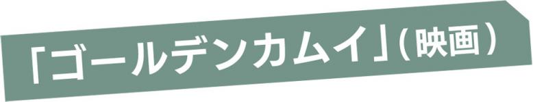 「ゴールデンカムイ」(映画)