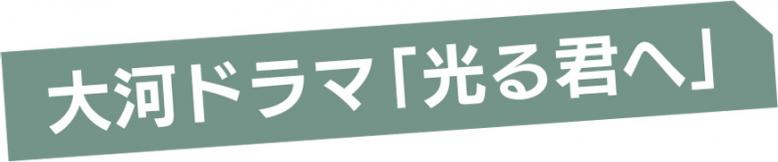大河ドラマ「光る君へ」