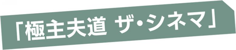「極主夫道 ザ・シネマ」