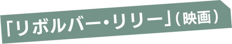 「リボルバー・リリー」(映画)