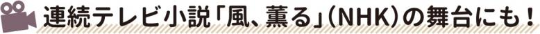 連続テレビ小説「風、薫る」(NHK)の舞台にも！