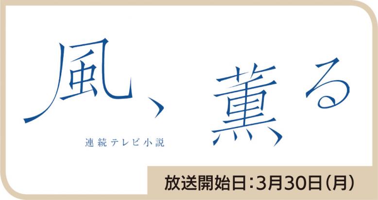 連続テレビ小説「風、薫る」  放送開始日：3月30日(月曜日)