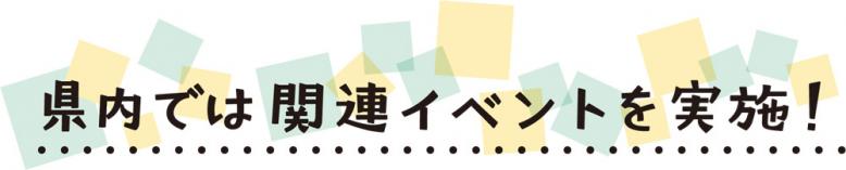 県内では関連イベントを実施！