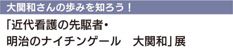 大関和さんの歩みを知ろう！  「近代看護の先駆者・明治のナイチンゲール大関和」展