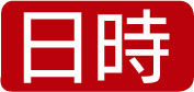 日時
