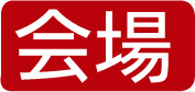 会場