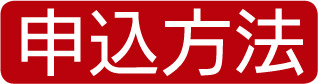 申込方法
