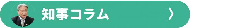 知事コラム
