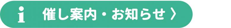 催し案内、お知らせ