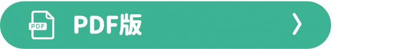 PDF版