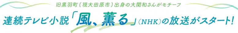 旧黒羽町(現大田原市)出身の大関和さんがモチーフ  連続テレビ小説「風、薫る」(NHK)の放送がスタート！