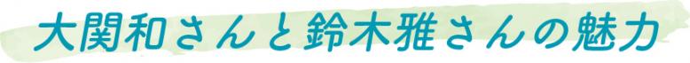 大関和さんと鈴木雅さんの魅力