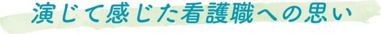 演じて感じた看護職への思い