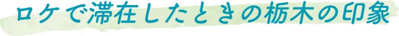 ロケで滞在したときの栃木の印象