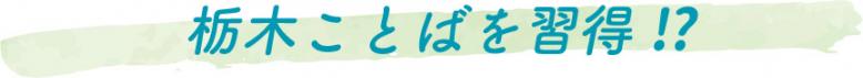 栃木ことばを習得!?