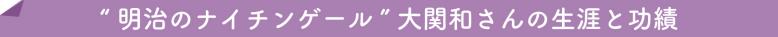 “明治のナイチンゲール”大関和さんの生涯と功績