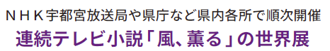 NHK宇都宮放送局や県庁など県内各所で順次開催連続テレビ小説「風、薫る」の世界展