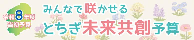令和8年度当初予算みんなで咲かせるとちぎ未来共創予算