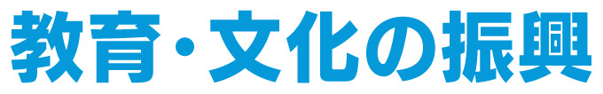 教育文化の振興