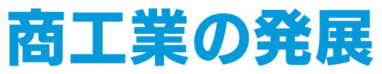 商工業の発展