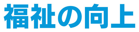 福祉の向上