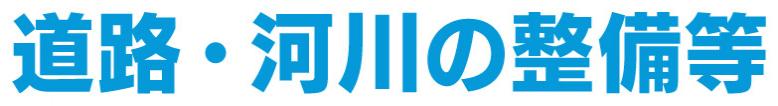 道路河川の整備等