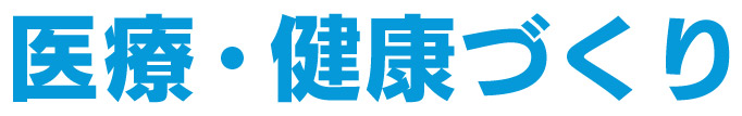医療健康づくり