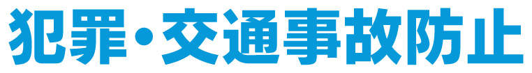 犯罪交通事故防止