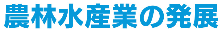 農林水産業の発展