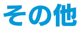 その他