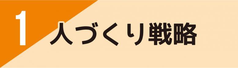 1,人づくり戦略