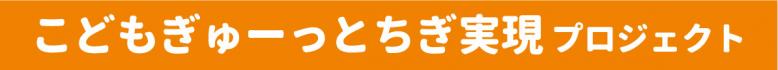 こどもぎゅーっとちぎ実現プロジェクト