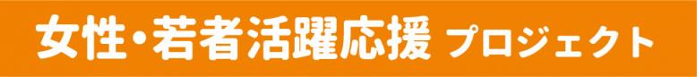 女性・若者活躍応援プロジェクト
