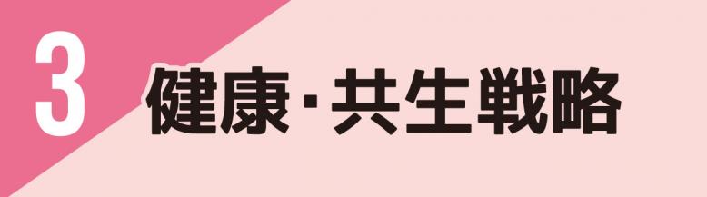 3,健康・共生戦略