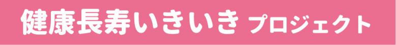 健康長寿いきいきプロジェクト