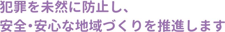 犯罪を未然に防止し、安全・安心な地域づくりを推進します