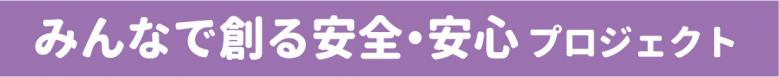 みんなで創る安全・安心プロジェクト