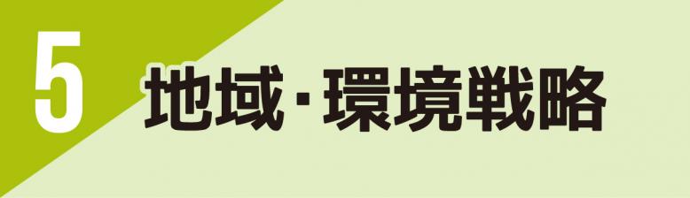 5,地域・環境戦略