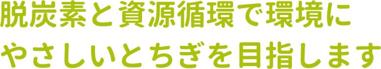 脱炭素と資源循環で環境にやさしいとちぎを目指します