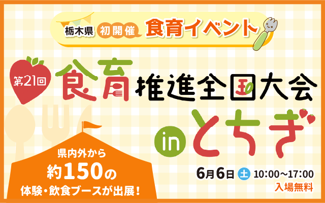 第21回食育推進全国大会