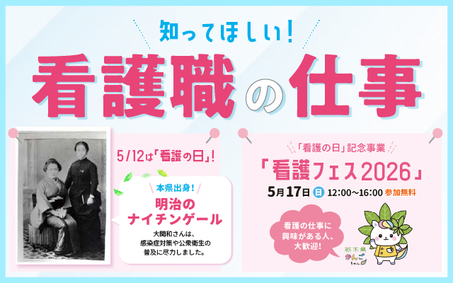 知ってほしい！看護職の仕事
