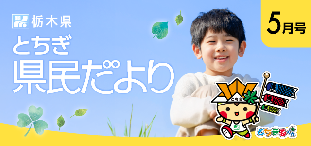 とちぎ県民だより5月号
